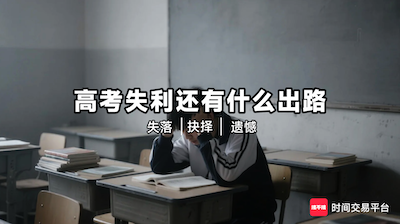高考失利还有什么出路？